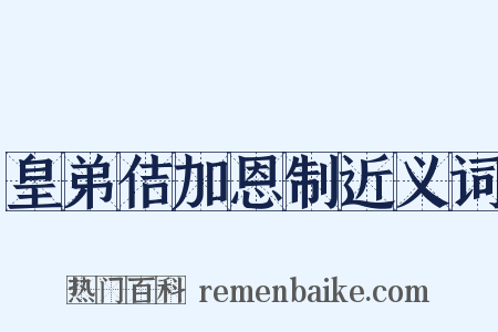 皇弟佶加恩制近义词是什么意思的图片